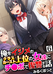 俺をイジメたクラスカースト上位の女達にチ〇ポで復讐する話(6)