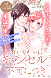 誓いのキスは、キャンセル不可につき　分冊版（８）