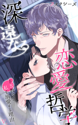 深遠なる恋愛哲学～ドＳ教授が私を溺愛する理由～第５話