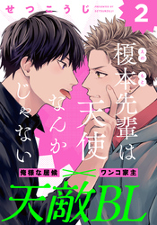 榎本先輩は天使なんかじゃない(2)