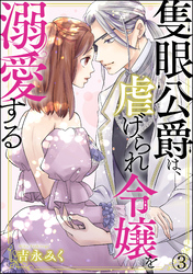 隻眼公爵は、虐げられ令嬢を溺愛する（分冊版）　【第3話】