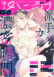 極上ハニラブ 2025年7月号