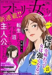 ストーリーな女たち ブラック Vol.96