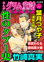まんがグリム童話 ブラック性のタブー史　Vol.24