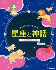 まんが☆プラネタリウム 星座と神話