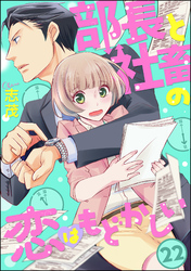 部長と社畜の恋はもどかしい（分冊版）　【第22話】