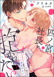 四ノ宮社長に抱かれたい 恋人レッスンはえろ甘溺愛付き！？（分冊版）