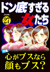 ドン底すぎる女たち心がブスなら顔もブス？　Vol.27