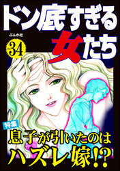 ドン底すぎる女たち息子が引いたのはハズレ嫁！？　Vol.34