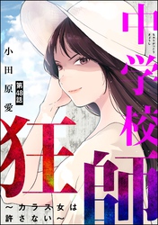 中学校狂師 ～カラス女は許さない～（分冊版）　【第48話】