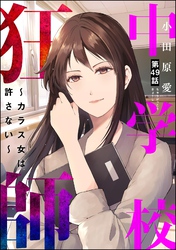 中学校狂師 ～カラス女は許さない～（分冊版）　【第49話】