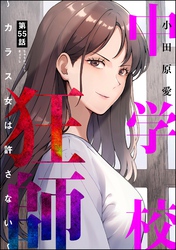 中学校狂師 ～カラス女は許さない～（分冊版）　【第55話】