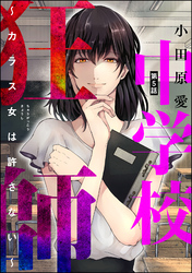 中学校狂師 ～カラス女は許さない～（分冊版）　【第5話】