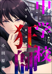 中学校狂師 ～カラス女は許さない～（分冊版）　【第23話】