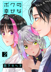 ボクの幸せな箱の中2