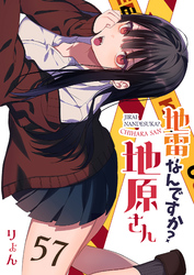 地雷なんですか？地原さん【単話版】（５７）