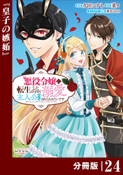 悪役令嬢に転生したはずが、主人公よりも溺愛されてるみたいです【分冊版】 (ラワーレコミックス) 24