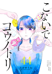 こないでコウノトリ【単話版】（44）