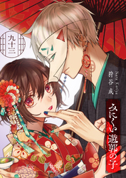 みにくい遊郭の子【単話版】（９３）