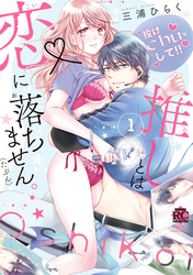 推しとは恋に落ちません。（たぶん）