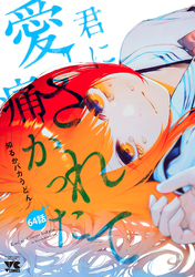 君に愛されて痛かった【秋田書店版】(話売り)　#64