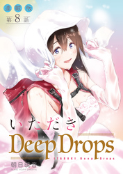 いただきDeep Drops＜連載版＞8話　永遠の誓いに楔を穿つ。