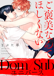 【特装版】ご褒美なんてほしくない【電子限定おまけ付き】