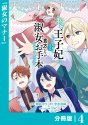 私を王子妃にしたいのならまずは貴方たちが淑女のお手本になってください【分冊版】 (ラワーレコミックス) 4