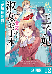 私を王子妃にしたいのならまずは貴方たちが淑女のお手本になってください【分冊版】 (ラワーレコミックス) 12