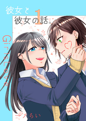 彼女と彼女の話。