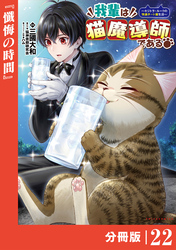 我輩は猫魔導師である～キジトラ・ルークの快適チート猫生活～【分冊版】（ポルカコミックス）２２