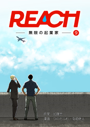 REACH - 無限の起業家 - 分冊版（9）