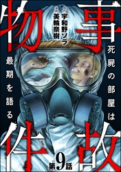 事故物件 死屍の部屋は最期を語る（分冊版）　【第9話】