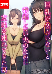 巨乳が2人いないと勃起しない夫のために友達を連れてきた妻【コマカ】 巨乳が2人いないと勃起しない夫のために友達を連れてきた妻  その13