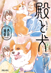 殿と犬（６）