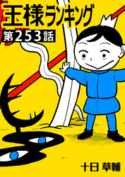 王様ランキング【単話版】第253話