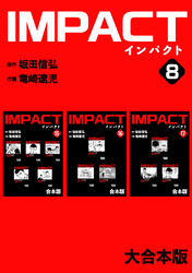 IMPACT 【大合本版】(8)