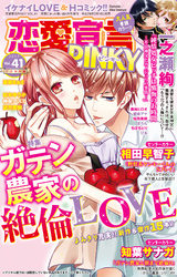 恋愛宣言PINKY vol.41