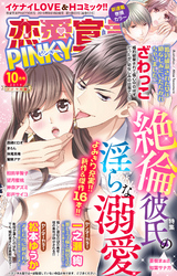 恋愛宣言PINKY2019年10月号