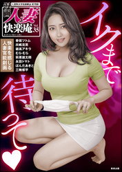 【デジタル版】漫画人妻快楽庵　Vol.35