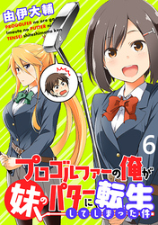 プロゴルファーの俺が妹のパターに転生してしまった件  WEBコミックガンマぷらす連載版 第6話