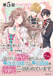 【単話版】成り行きで婚約を申し込んだ弱気貧乏令嬢ですが、何故か次期公爵様に溺愛されて囚われています@COMIC 第5話