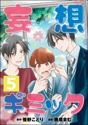 妄想ギミック（分冊版）　【第5話】