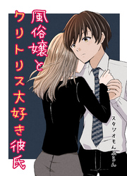 風俗嬢とクリトリス大好き彼氏 3本目