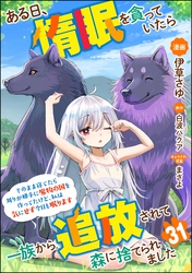 ある日、惰眠を貪っていたら一族から追放されて森に捨てられました そのまま寝てたら周りが勝手に魔物の国を作ってたけど、私は気にせず今日も眠ります コミック版（分冊版）　【第31話】