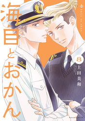 海自とおかん（８）