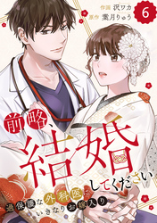 comic Berry’s前略、結婚してください～過保護な外科医にいきなりお嫁入り～6巻