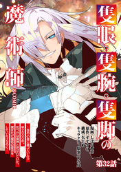 【単話版】隻眼・隻腕・隻脚の魔術師@COMIC 第32話 ～森の小屋に籠っていたら早2000年。気づけば魔神と呼ばれていた。僕はただ魔術の探求をしたいだけなのに～