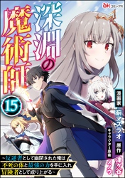 深淵の魔術師 ～反逆者として幽閉された俺は不死の体と最強の力を手に入れ冒険者として成り上がる～ コミック版（分冊版）　【第15話】