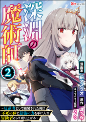 深淵の魔術師 ～反逆者として幽閉された俺は不死の体と最強の力を手に入れ冒険者として成り上がる～ コミック版（分冊版）　【第2話】